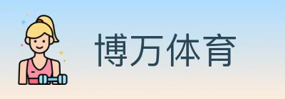 博万体育 logo